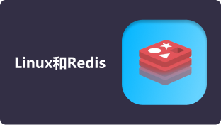 第十周：Linux和Redis