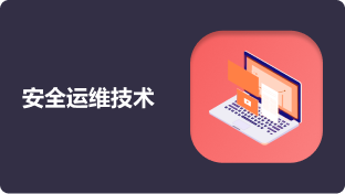 安全运维技术