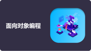 第二周：面向对象编程