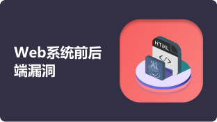 Web系统前后端漏洞