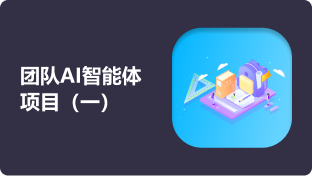 第十四周：团队AI智能体项目（一）