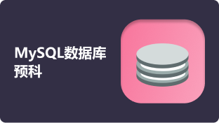 MySQL数据库预科