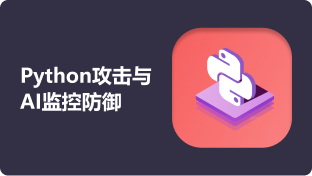 Python攻击与木马免杀