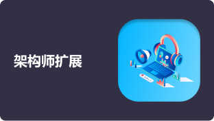 第二十周：架构师扩展