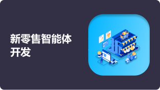 第五周：新零售智能体开发