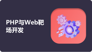 PHP与Web靶场开发