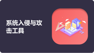 系统入侵与攻击工具