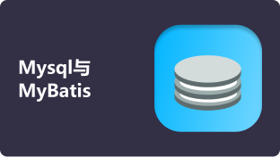 第四周：MySQL与MyBatis