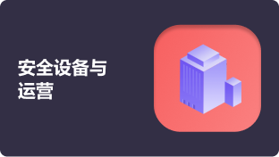 安全设备与运营