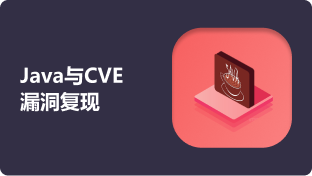 Java与CVE漏洞复现