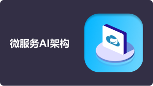 第十六周：微服务AI架构