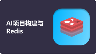 第十二周：AI项目构建与Redis