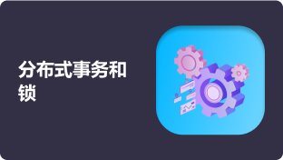 第十六周：分布式事务和锁