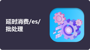 延时消费、es、批处理