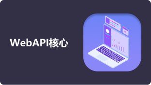 WebAPI核心编程