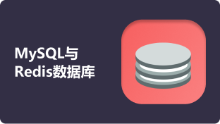 MySQL数据库预科
