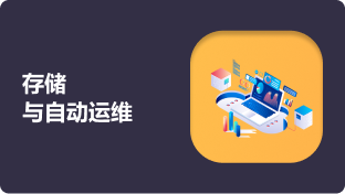 存储与自动运维