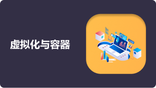 虚拟化与容器