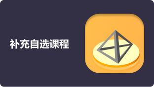 补充课程