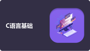 C语言基础_成都