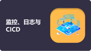  监控、日志与CICD