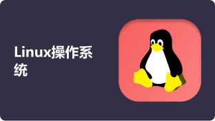  Linux操作系统预科