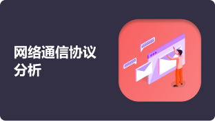 网络通信协议分析