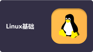 Linux基础