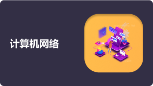  计算机网络