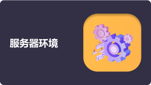web服务器