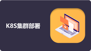 K8S集群部署