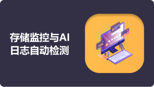 存储监控与自动运维