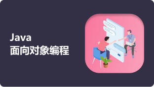 Java面向对象编程_成都