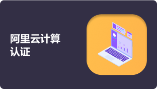 阿里云计算认证