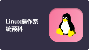 Linux操作系统基础_武汉