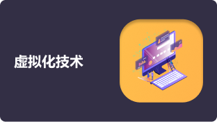 虚拟化技术