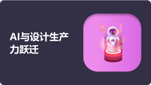 AI与设计生产力跃迁