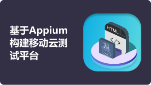 基于Appium構建移動云測試平臺