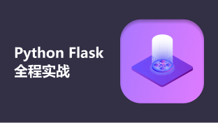 Python Flask全程实战