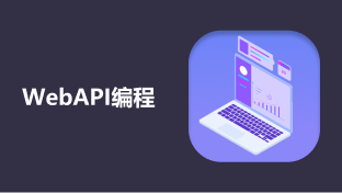 WebAPI编程