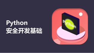 Python安全开发基础