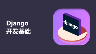 Django開發基礎