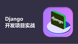Django開發項目實戰